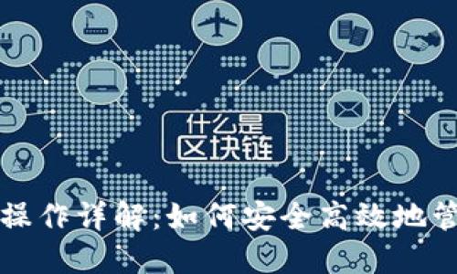 虚拟币锁池操作详解：如何安全高效地管理你的投资