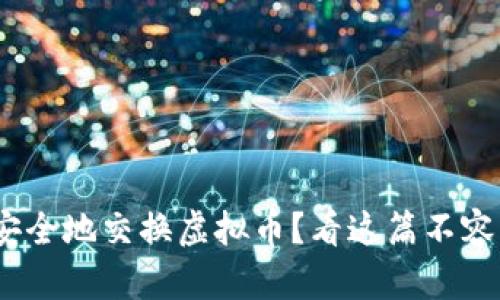 2023年如何安全地交换虚拟币？看这篇不容错过的全攻略