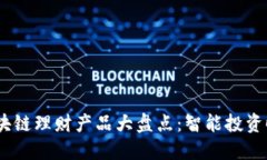2023年区块链理财产品大盘点：智能投资时代的崛