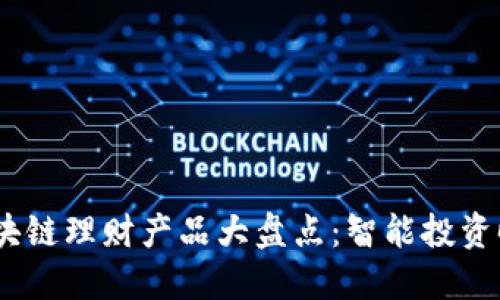 2023年区块链理财产品大盘点：智能投资时代的崛起