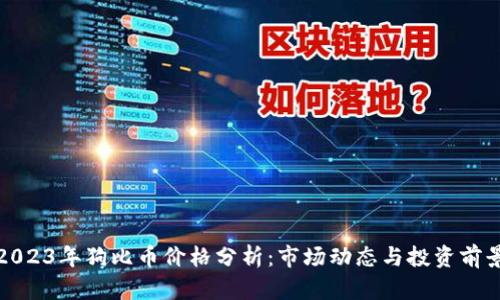 2023年狗比币价格分析：市场动态与投资前景
