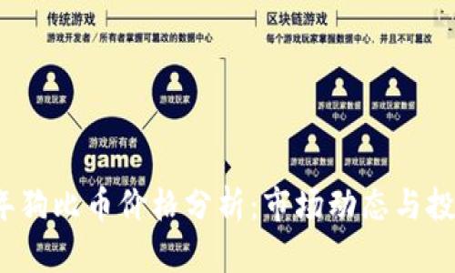 2023年狗比币价格分析：市场动态与投资前景