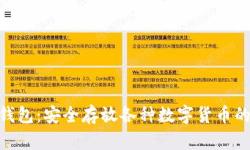 imToken钱包:安全存放各种数字货币的最佳选择