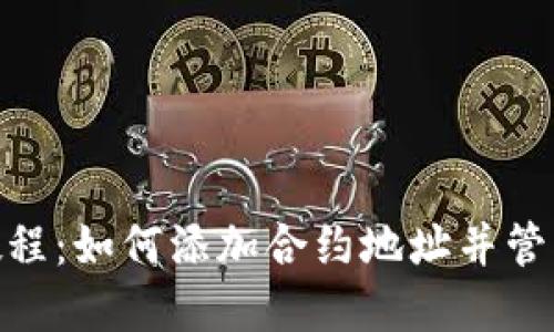 imToken钱包教程:如何添加合约地址并管理您的数字资产