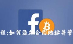 imToken钱包教程：如何添加合约地址并管理您的数