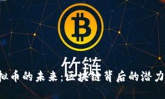TNT虚拟币的未来：区块链背后的潜力与挑战