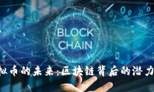 TNT虚拟币的未来：区块链背后的潜力与挑战