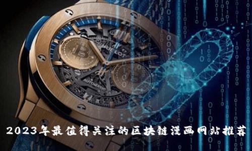 2023年最值得关注的区块链漫画网站推荐