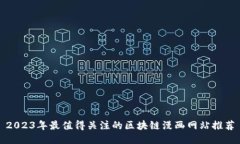 2023年最值得关注的区块链漫画网站推荐