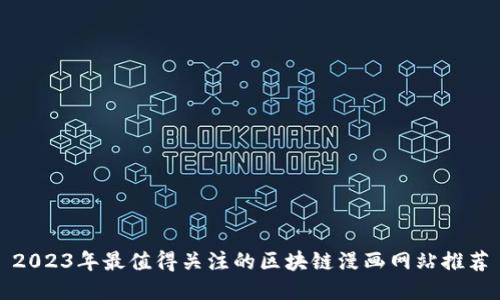 2023年最值得关注的区块链漫画网站推荐