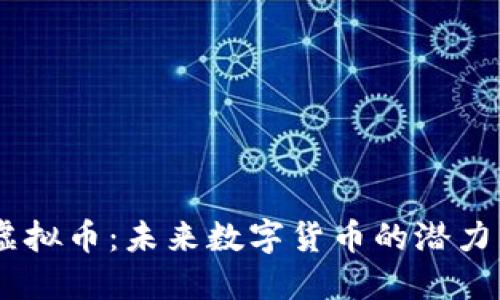 LNC虚拟币:未来数字货币的潜力与挑战
