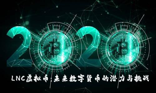 LNC虚拟币:未来数字货币的潜力与挑战