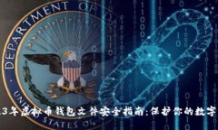 2023年虚拟币钱包文件安全指南：保护你的数字资