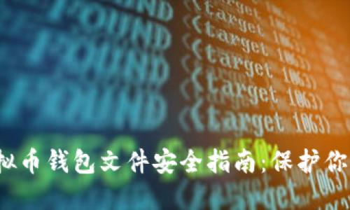 2023年虚拟币钱包文件安全指南:保护你的数字资产
