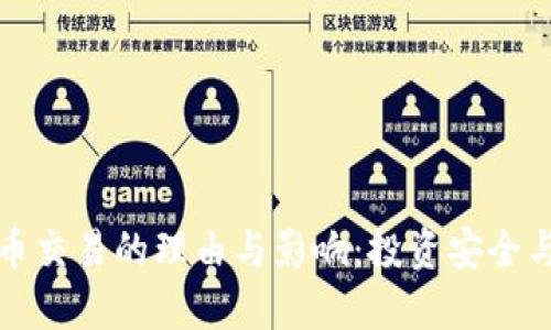停止虚拟币交易的理由与影响:投资安全与市场动荡