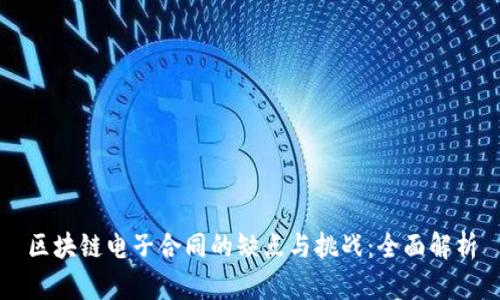 区块链电子合同的缺点与挑战:全面解析