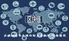 区块链电子合同的缺点与挑战：全面解析
