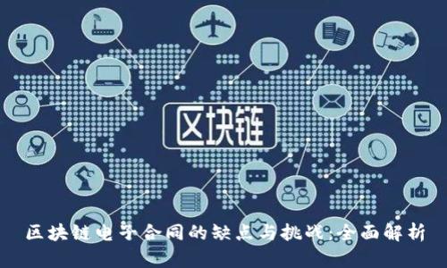 区块链电子合同的缺点与挑战:全面解析