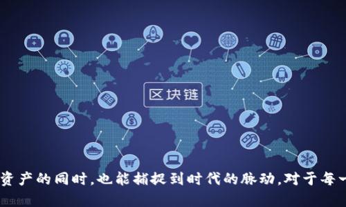 名imToken钱包：加密数字资产存储的安全之选/名
关键词imToken钱包, 数字资产, 加密货币, 钱包安全/关键词

一、什么是imToken钱包？
imToken钱包是一款备受欢迎的移动端数字资产钱包，它支持多种加密货币的存储与管理，包括比特币（BTC）、以太坊（ETH）和各种ERC-20代币。该钱包旨在为用户提供一个安全、便捷的数字资产存储及交易平台，让用户能够轻松管理自己的数字资产并进行相关操作。

二、imToken钱包的功能特点
imToken不仅仅是一个简单的钱包，它具备多种功能，让用户在使用过程中体验更加丰富。
ul
    listrong多币种支持：/strongimToken钱包支持多种主流数字货币及其代币，方便用户进行资产管理。/li
    listrong安全性高：/strong钱包采用私钥本地存储，用户的私钥不会上传至 сервер，极大程度上保护了用户资产的安全。/li
    listrong用户友好界面：/strongimToken界面设计简洁，操作直观，即便是新手用户也能够迅速上手。/li
    listrong去中心化交易所支持：/strong用户可以通过imToken钱包直接接入多个去中心化交易所，进行资产交换和交易。/li
/ul

三、imToken钱包的存储机制
imToken钱包采用的是非托管存储机制，即用户拥有自己的私钥和助记词，所有的数字资产完全由用户自己掌控。这样的设计保证了用户在任何情况下都能够对自己的资产负责，不受第三方的管理或影响。

四、imToken钱包与时下热点的结合
近年来，随着区块链技术的发展和NFT（非同质化代币）、DeFi（去中心化金融）等新兴概念的流行，imToken钱包也在不断与这些新趋势接轨。如NFT的掘起，imToken也推出了相应的支持，让用户能够方便地存储和交易自己的数字艺术收藏品。

五、使用imToken钱包的真实场景
想象一下，在一个阳光明媚的午后，李先生坐在家中阳台的老旧木桌上，手里端着一杯温热的绿茶。他打开了手机上的imToken钱包，查看着自己最近购买的几枚NFT。随着每次轻轻滑动屏幕，他感觉到过去的艺术之美与区块链的未来相遇。他心中涌起一股满足感，想象着某一天这些独特的艺术品将成为他人生旅途中的珍贵回忆。

六、如何安全使用imToken钱包
虽然imToken钱包的安全性较高，但也需要用户自身保持警惕。以下是一些使用建议：
ul
    li定期备份助记词，并妥善保存，不要轻易泄露。/li
    li开启双重认证，增强账户的安全性。/li
    li及时更新应用程序，以确保自己使用的是最新版，修复了已知的安全漏洞。/li
/ul

七、总结
imToken钱包作为一个强大的数字资产存储和管理工具，不仅为用户提供了安全可靠的存储方案，还与时下热点紧密结合，让用户在玩转数字资产的同时，也能捕捉到时代的脉动。对于每一位数字资产的拥有者来说，选择一个合适的钱包，不仅关乎资产本身的安全，也关乎未来数字生活的便利。
