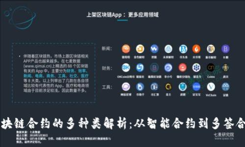 区块链合约的多种类解析:从智能合约到多签合约
