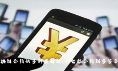 区块链合约的多种类解析：从智能合约到多签合