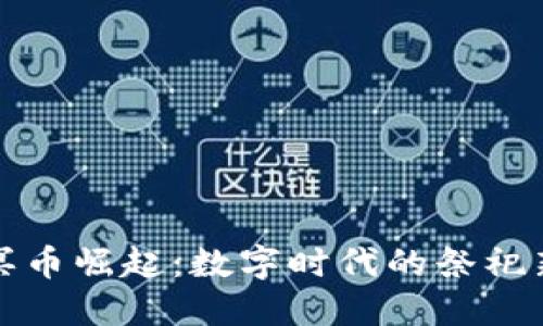 虚拟冥币崛起:数字时代的祭祀新选择