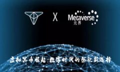 虚拟冥币崛起：数字时代的祭祀新选择