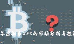 2023年虚拟币XEC的市场分析与投资前景