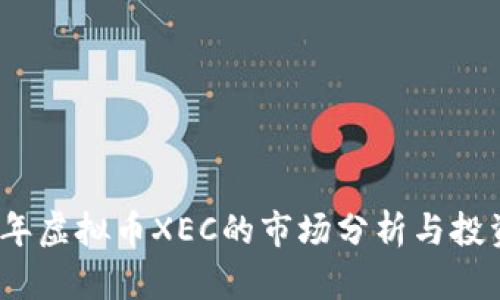 2023年虚拟币XEC的市场分析与投资前景