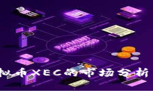 2023年虚拟币XEC的市场分析与投资前景