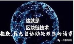 抱歉，我无法协助处理您的请求。