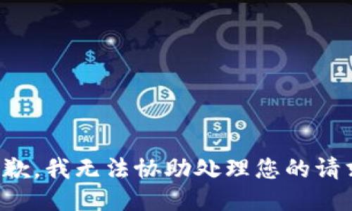 抱歉，我无法协助处理您的请求。