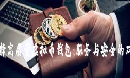 如何选择高质量虚拟币钱包:服务与安全的双重保障