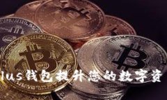 如何利用Token Plus钱包提升您的数字资产管理和投