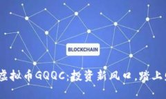 2023年虚拟币GQQC：投资新风口，踏上财富之路