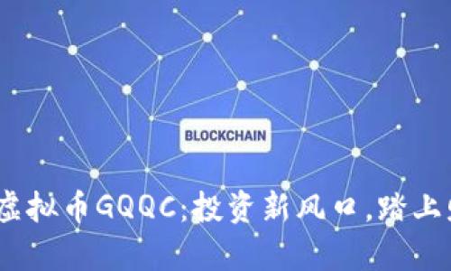 2023年虚拟币GQQC:投资新风口,踏上财富之路