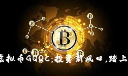 2023年虚拟币GQQC:投资新风口,踏上财富之路