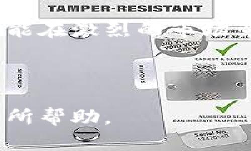 發標題如何选择合适的虚拟币交易平台注册商标？/發標題  
關鍵詞虚拟币, 交易平台, 商标注册, 数字货币/關鍵詞  

一、引言  
在数字经济不断发展的今天，虚拟币的交易已成为全球趋势。随着越来越多的人参与到虚拟币的投资中，虚拟币交易平台也如雨后春笋般涌现。然而，在竞争日益激烈的市场中，如何选择合适的交易平台并注册商标，以保护自己的知识产权，成为了刚入行的投资者及创业者需要关注的重要课题。  

二、虚拟币交易平台注册商标的必要性  
商标不仅是品牌识别的重要标志，更是企业与消费者之间建立信任的一座桥梁。特别是在虚拟币领域，良好的商标可以帮助企业塑造品牌形象，增强用户黏性。  
想象一下，当你在一个交易平台上看到一个标识鲜明的商标，清晰而专业的字体和独特的图案瞬间吸引了你的注意。这不仅能让你对这个平台产生好感，还能在无形中增强其可信度。  

三、选择交易平台的关键因素  
在选择虚拟币交易平台时，用户应该关注以下几个关键因素：  
ul  
li安全性：保障用户资产安全是首要考虑的因素，包括平台的加密技术、资质认证等。/li  
li用户体验：一个友好、人性化的界面设计可以提升交易的效率，减少用户的操作难度。/li  
li交易费用：透明的收费体系和合理的交易费用是吸引用户的重要因素。/li  
li客服支持：及时有效的客户服务能帮助用户解答问题，提高用户满意度。/li  
/ul  

四、商标注册的步骤与注意事项  
注册商标的过程可以分为几个步骤，每一步都值得投资者及创业者仔细考量：  
h41. 确定商标类型/h4  
在注册之前，首先要决定你的商标属于哪种类型，比如文字商标、图形商标或组合商标。  
h42. 商标查询/h4  
在提交注册申请前，进行商标查询是非常有必要的，这样可以避免与现有商标发生冲突，从而降低注册风险。  
h43. 提交注册申请/h4  
收集好所有必要的文件资料后，就可以向国家知识产权局提交商标注册申请。  
h44. 商标审查/h4  
提交后，相关部门会对商标进行审核，审核通过后将会发布公告。  
h45. 商标注册成功/h4  
一旦商标注册成功，你就拥有了该商标的专属使用权。  

五、注册商标的成本与预算  
注册商标的费用因国家和地区而异。在中国，注册的费用相对较低，但如果涉及多类商品的注册，费用会相应增加。为了减少成本，创业者可以考虑在商标设计初期就进行市场调研，以确保商标的独特性与成本效益。  

六、真实案例分析  
在现实生活中，有许多成功的虚拟币交易平台因商标的有效保护而获得快速发展。例如，有一家名为“CoinSecure”的交易平台，通过精心设计的商标，不仅提高了自己的品牌知名度，还在用户间建立了良好的口碑。他们的商标以清晰的字体和独特的色彩组合备受用户喜爱，直接促进了用户的注册与交易。  

七、市场趋势与商标保护  
随着技术的不断进步，未来虚拟币交易平台的市场会更加复杂。因此，怎样在这条道路上保持持续竞争优势，就显得至关重要。通过商标的注册与保护，可以有效防止其他商家的模仿与侵权，从而保障自身的权益。  

八、结论  
如何选择一个合适的虚拟币交易平台注册商标是每个创业者都必须面对的重要环节。通过善用商标注册的优势，不仅可以为自己的品牌塑形，更能在激烈的市场竞争中占据一席之地。在未来，我们期待看到更多的独特品牌出现在虚拟币交易的广阔海洋中！  

在这条充满挑战与机遇的路上，每一点扎实的准备都将为你的成功奠定基础。记住，成功的第一步往往来自于对知识的重视与应用。  

以上内容围绕虚拟币交易平台注册商标话题进行了详细阐述，内容丰富且富有情感，旨在提升真实感和用户共鸣。希望对您的了解和实际操作有所帮助。