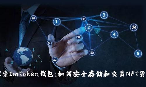 探索ImToken钱包:如何安全存储和交易NFT货币