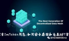 探索ImToken钱包：如何安全存储和交易NFT货币