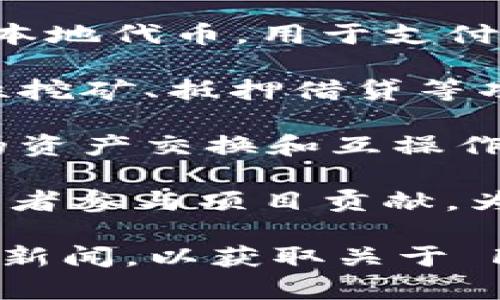 虚拟币 Fuel（燃料币）通常指的是 Fuel Token，它是与区块链和加密货币生态系统相关的一种代币。Fuel Token 的具体应用可能因项目而异，但通常与以下几个方面相关：

1. **区块链生态系统**：Fuel Token 可能是某个特定区块链平台或项目的本地代币，用于支付交易费用、参与治理或激励用户参与网络的各类活动。

2. **去中心化金融（DeFi）**：在 DeFi 领域，Fuel Token 可能被用于流动性挖矿、抵押借贷等功能，用户可以通过持有和使用 Fuel Token 来获得收益。

3. **跨链技术**：有些项目可能利用 Fuel Token 来促进不同区块链之间的资产交换和互操作性。

4. **社区和生态系统建设**：Fuel Token 可能用于奖励社区成员、激励开发者参与项目贡献，为生态系统的增长提供支持。

由于加密货币市场变化快速，建议您参考最新的市场动态、项目白皮书及相关新闻，以获取关于 Fuel Token 的最新信息和具体使用场景。