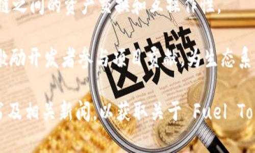 虚拟币 Fuel（燃料币）通常指的是 Fuel Token，它是与区块链和加密货币生态系统相关的一种代币。Fuel Token 的具体应用可能因项目而异，但通常与以下几个方面相关：

1. **区块链生态系统**：Fuel Token 可能是某个特定区块链平台或项目的本地代币，用于支付交易费用、参与治理或激励用户参与网络的各类活动。

2. **去中心化金融（DeFi）**：在 DeFi 领域，Fuel Token 可能被用于流动性挖矿、抵押借贷等功能，用户可以通过持有和使用 Fuel Token 来获得收益。

3. **跨链技术**：有些项目可能利用 Fuel Token 来促进不同区块链之间的资产交换和互操作性。

4. **社区和生态系统建设**：Fuel Token 可能用于奖励社区成员、激励开发者参与项目贡献，为生态系统的增长提供支持。

由于加密货币市场变化快速，建议您参考最新的市场动态、项目白皮书及相关新闻，以获取关于 Fuel Token 的最新信息和具体使用场景。