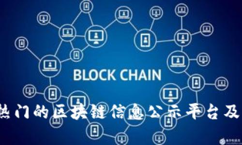 2023年最热门的区块链信息公示平台及其应用分析