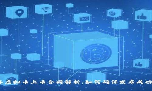 2023年虚拟币上币合同解析:如何确保发布成功与合规