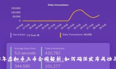 2023年虚拟币上币合同解析：如何确保发布成功与