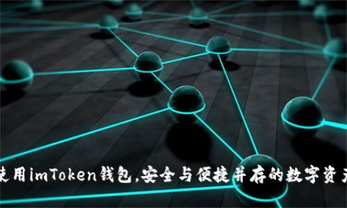 晚上使用imToken钱包,安全与便捷并存的数字资产管理
