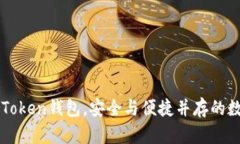 晚上使用imToken钱包，安全与便捷并存的数字资产