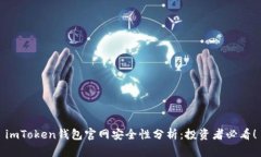 imToken钱包官网安全性分析：投资者必看！