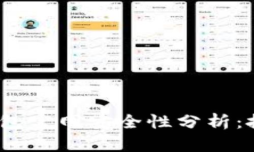imToken钱包官网安全性分析:投资者必看!