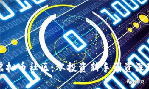 如何参与中国虚拟币社区:从投资新手到资深玩家的完美指南